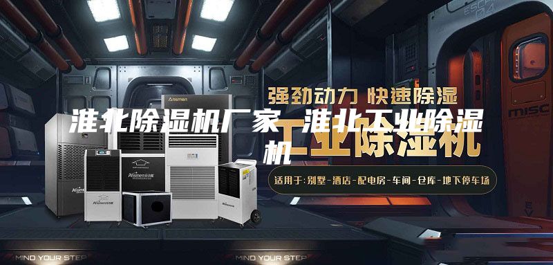 淮北除湿机厂家 淮北工业除湿机