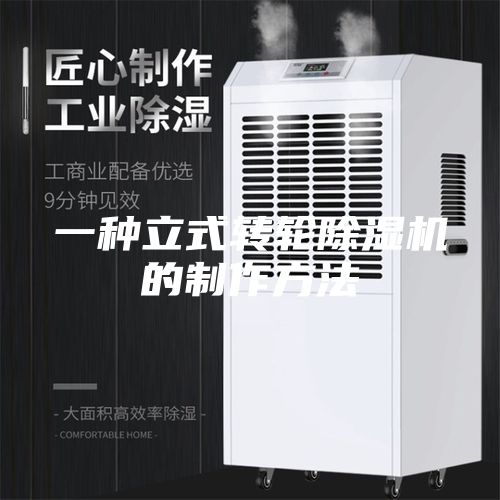 一种立式转轮除湿机的制作方法