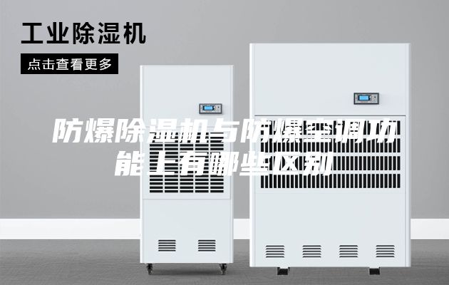 防爆除湿机与防爆空调功能上有哪些区别