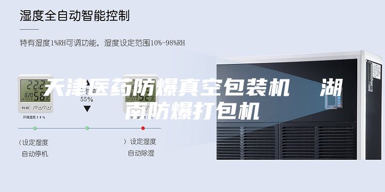 天津医药防爆真空包装机  湖南防爆打包机