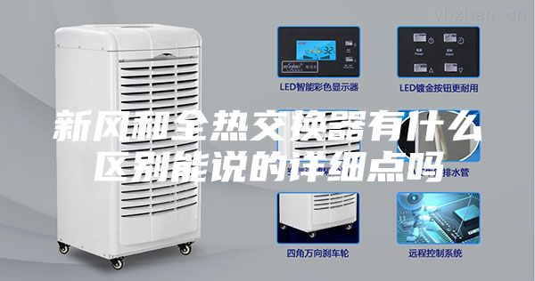 新风和全热交换器有什么区别能说的详细点吗