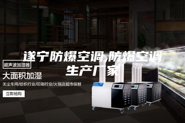 遂宁防爆空调,防爆空调生产厂家