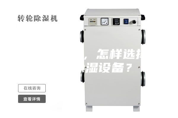 除湿机推荐，怎样选择合适的除湿设备？