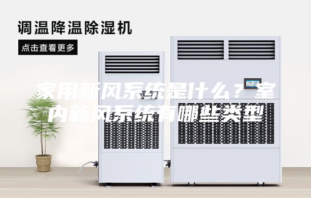 家用新风系统是什么？室内新风系统有哪些类型
