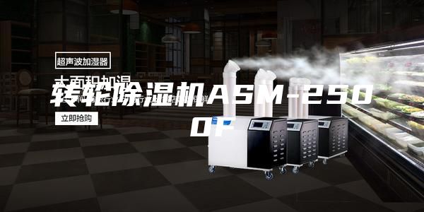 转轮除湿机ASM-2500F