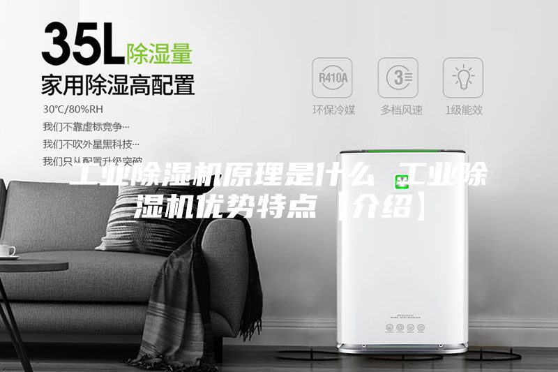 工业除湿机原理是什么 工业除湿机优势特点【介绍】