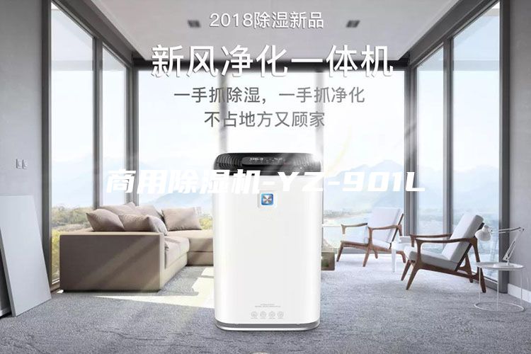 商用除湿机-YZ-901L