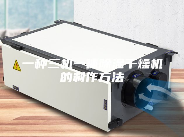 一种三机一体除湿干燥机的制作方法