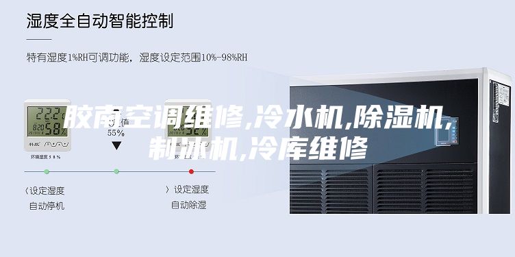 胶南空调维修,冷水机,除湿机,制冰机,冷库维修