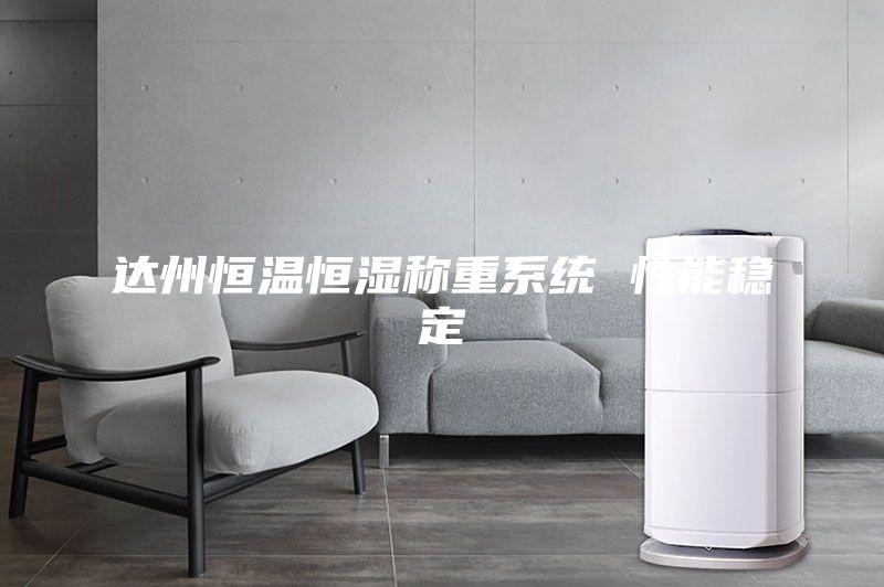 达州恒温恒湿称重系统 性能稳定