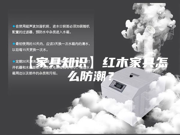【家具知识】红木家具怎么防潮？