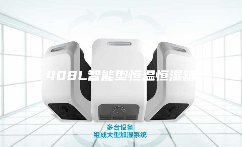 408L智能型恒温恒湿箱