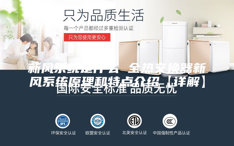 新风系统是什么 全热交换器新风系统原理和特点介绍【详解】