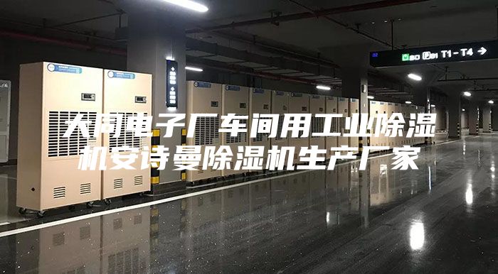 大同电子厂车间用工业除湿机安诗曼除湿机生产厂家