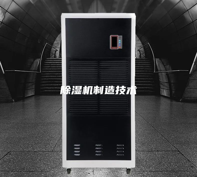 除湿机制造技术