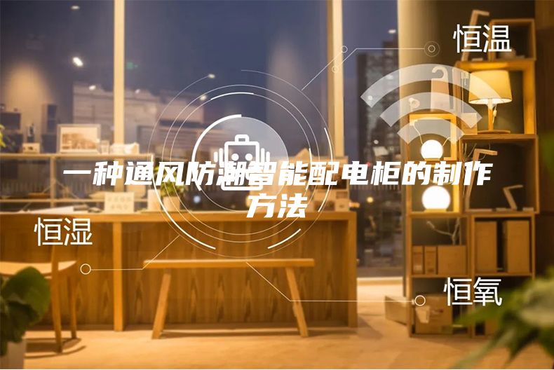 一种通风防潮智能配电柜的制作方法