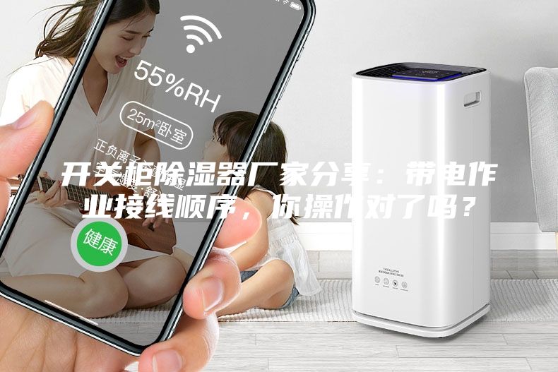 开关柜除湿器厂家分享：带电作业接线顺序，你操作对了吗？