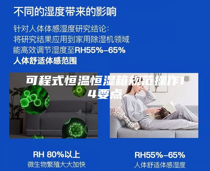 可程式恒温恒湿箱规范操作14要点