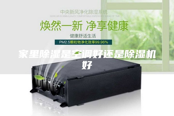 家里除湿是空调好还是除湿机好