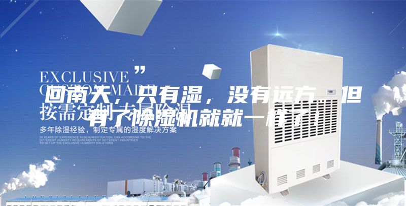 回南天，只有湿，没有远方。但有了除湿机就就一样了！