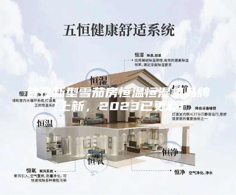 甘孜新型雪茄房恒温恒湿机品牌(上新，2023已更新)