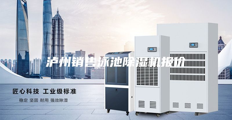 泸州销售泳池除湿机报价