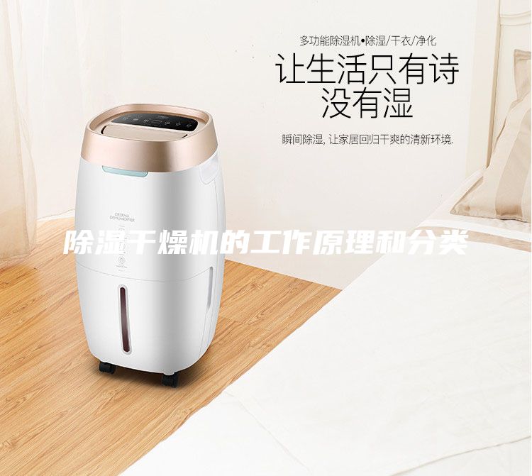 除湿干燥机的工作原理和分类