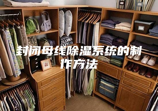 封闭母线除湿系统的制作方法