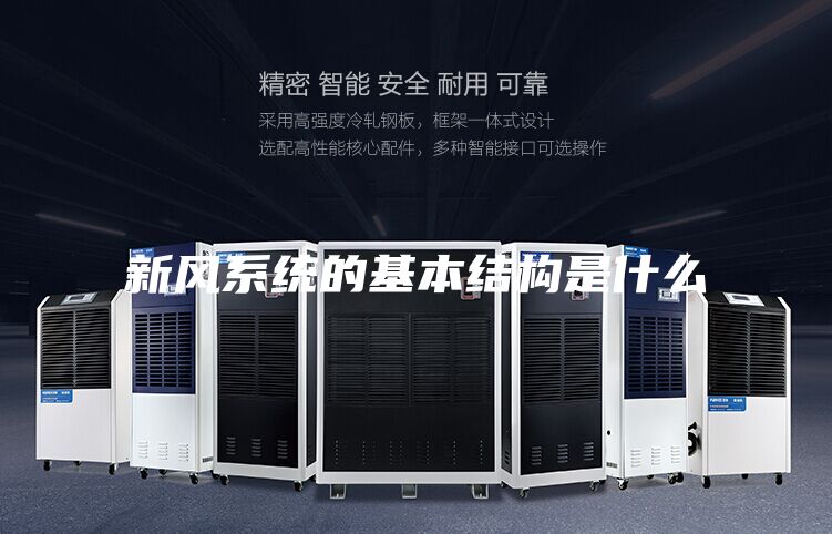 新风系统的基本结构是什么