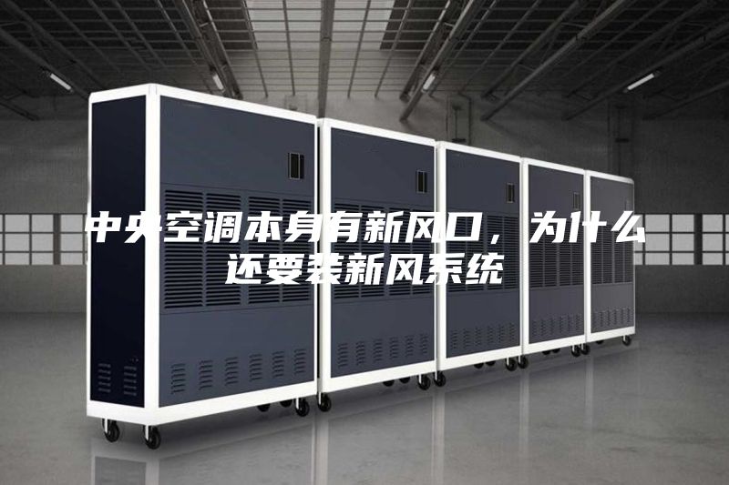 中央空调本身有新风口，为什么还要装新风系统