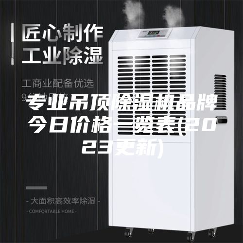 专业吊顶除湿机品牌今日价格一览表(2023更新)