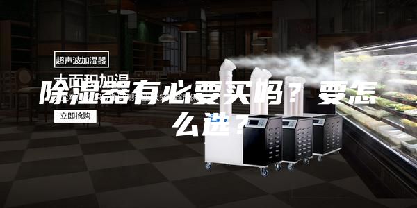 除湿器有必要买吗？要怎么选？