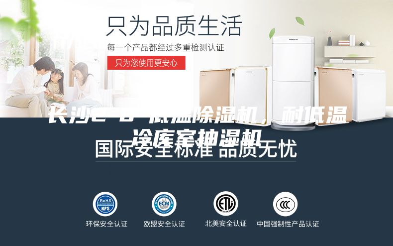 长沙2-8℃低温除湿机，耐低温冷库室抽湿机