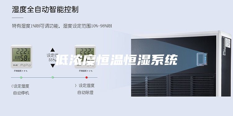 低浓度恒温恒湿系统