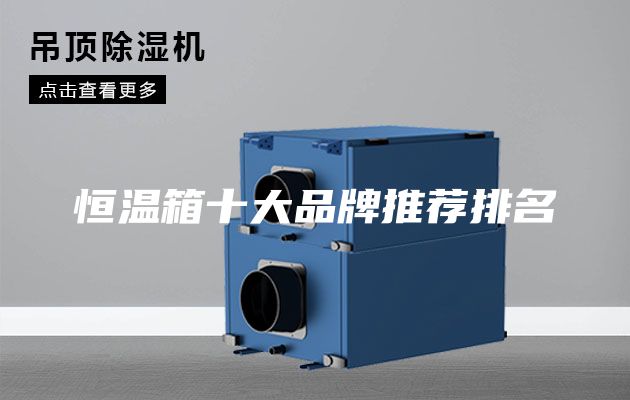 恒温箱十大品牌推荐排名