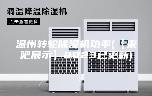 温州转轮除湿机功率(【来吧展示】2023已更新)