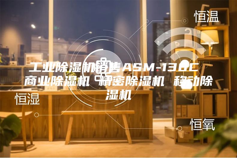 工业除湿机销售ASM-138C 商业除湿机 精密除湿机 移动除湿机