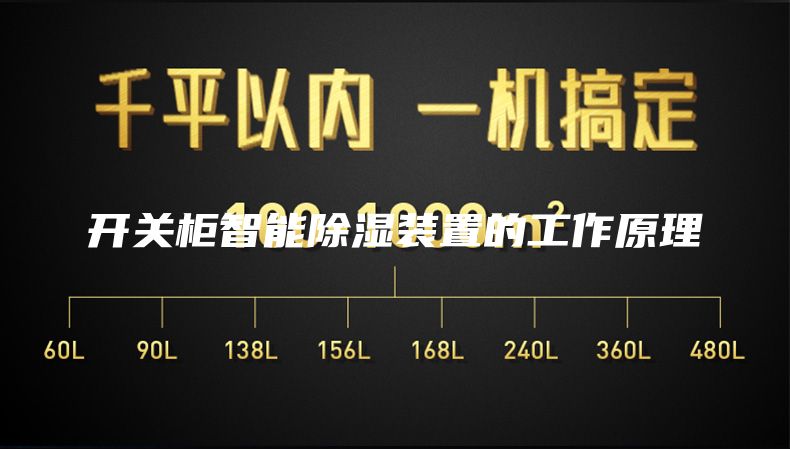 开关柜智能除湿装置的工作原理