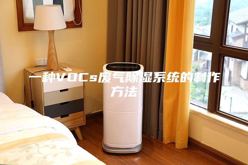 一种VOCs废气除湿系统的制作方法