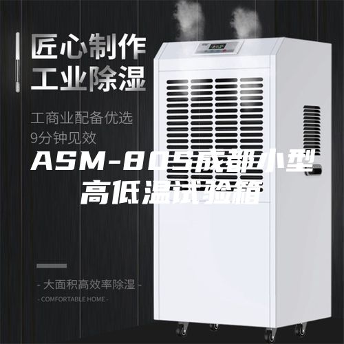 ASM-80S成都小型高低温试验箱
