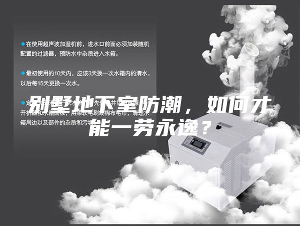别墅地下室防潮，如何才能一劳永逸？