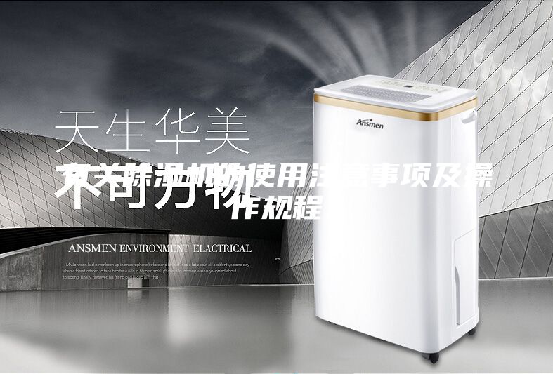 有关除湿机的使用注意事项及操作规程