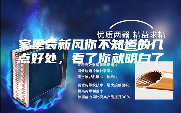 家里装新风你不知道的几点好处，看了你就明白了。