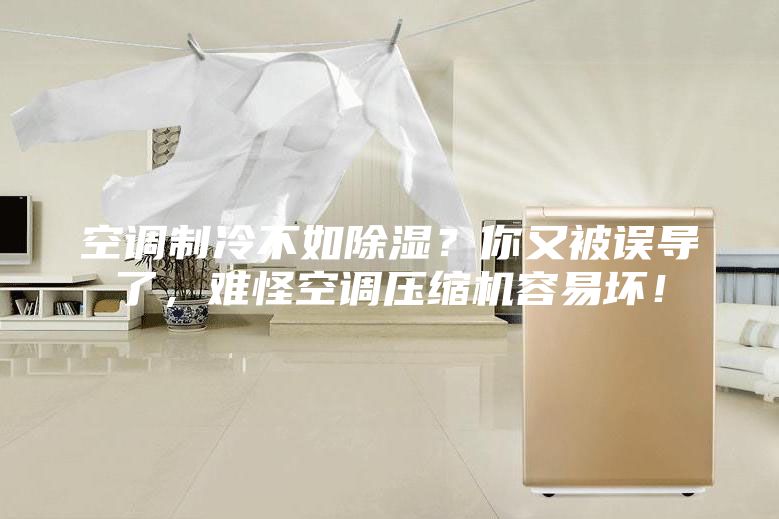 空调制冷不如除湿？你又被误导了，难怪空调压缩机容易坏！