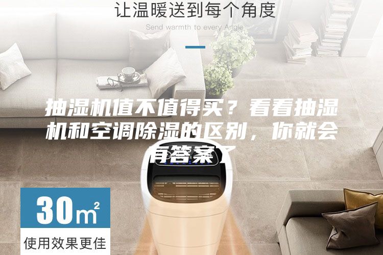 抽湿机值不值得买？看看抽湿机和空调除湿的区别，你就会有答案了