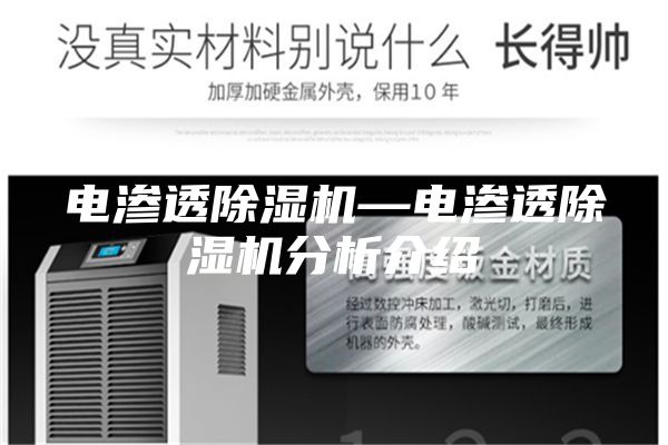 电渗透除湿机—电渗透除湿机分析介绍