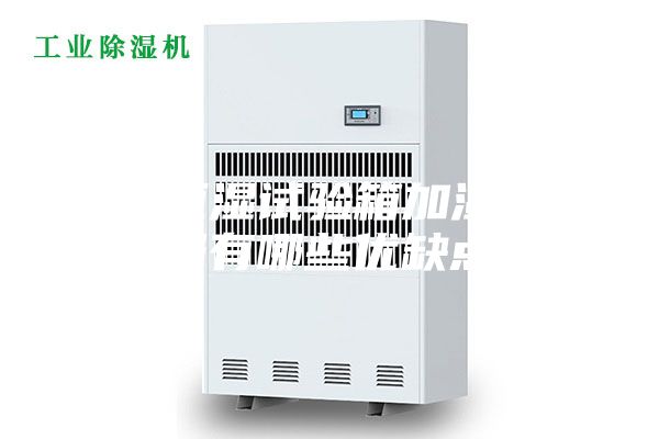 恒温恒湿试验箱加湿方式都有哪些优缺点