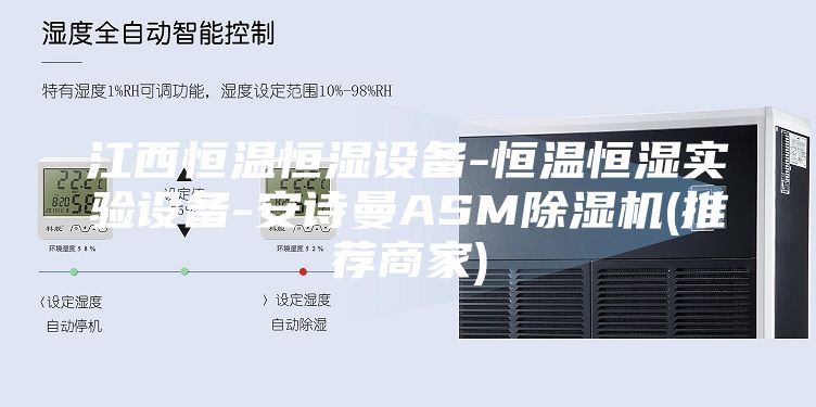 江西恒温恒湿设备-恒温恒湿实验设备-安诗曼ASM除湿机(推荐商家)