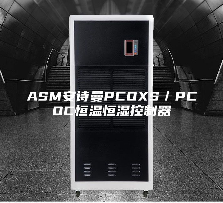 ASM安诗曼PCOXS／PCOC恒温恒湿控制器