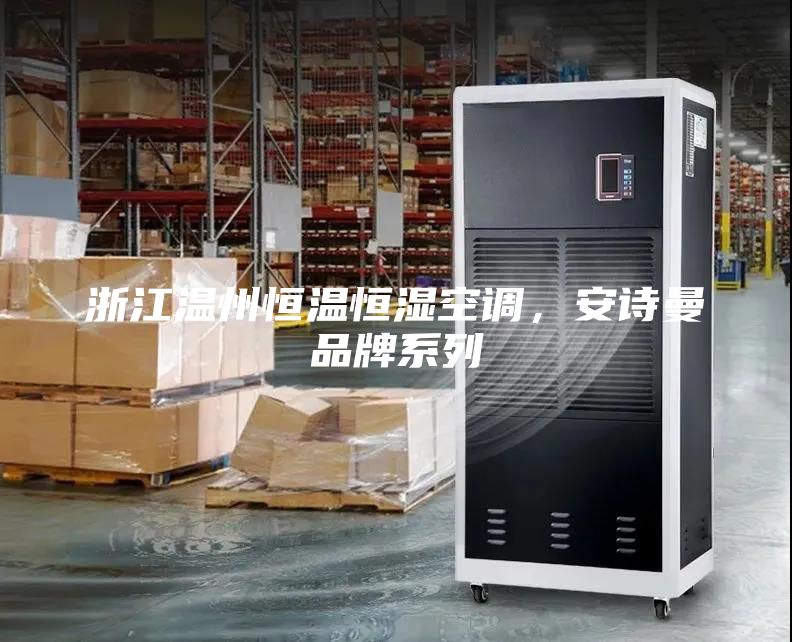 浙江温州恒温恒湿空调，安诗曼品牌系列